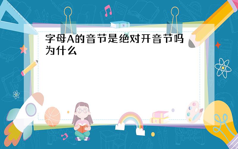 字母A的音节是绝对开音节吗 为什么