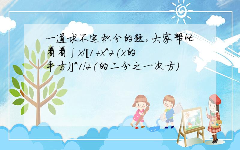 一道求不定积分的题,大家帮忙看看∫x/[1+x^2(x的平方)]^1/2(的二分之一次方)