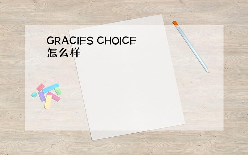 GRACIES CHOICE怎么样