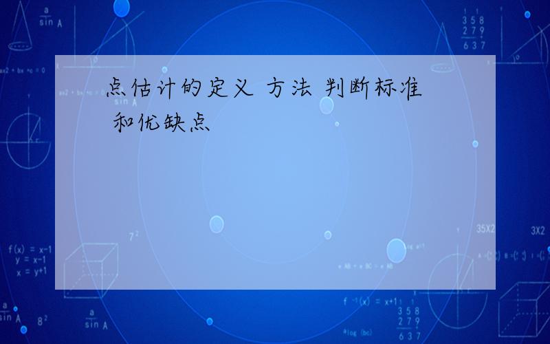 点估计的定义 方法 判断标准 和优缺点