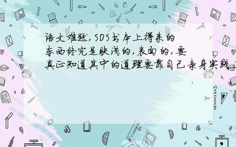 语文难题,SOS书本上得来的东西终究是肤浅的,表面的,要真正知道其中的道理要靠自己亲身实践.这是陆游的哪首诗?（急啊,好