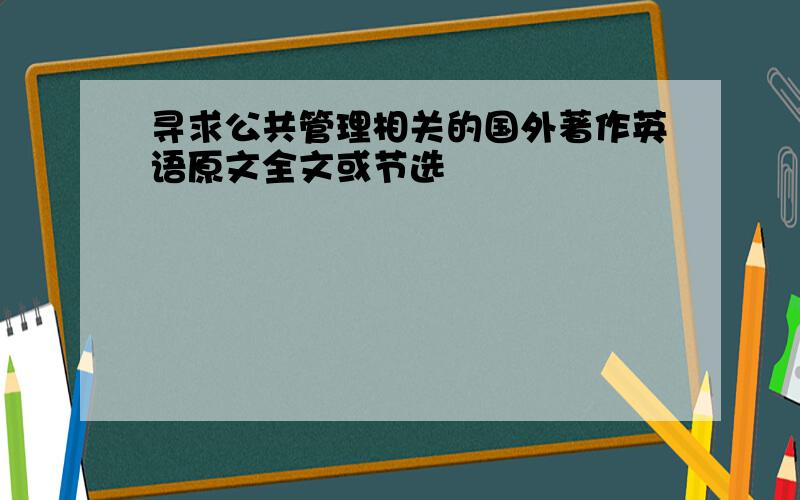 寻求公共管理相关的国外著作英语原文全文或节选