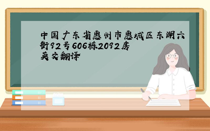 中国广东省惠州市惠城区东湖六街92号606栋2092房 英文翻译