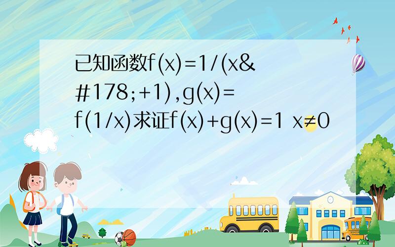 已知函数f(x)=1/(x²+1),g(x)=f(1/x)求证f(x)+g(x)=1 x≠0