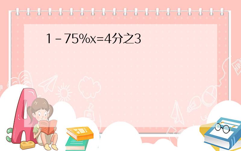 1-75%x=4分之3