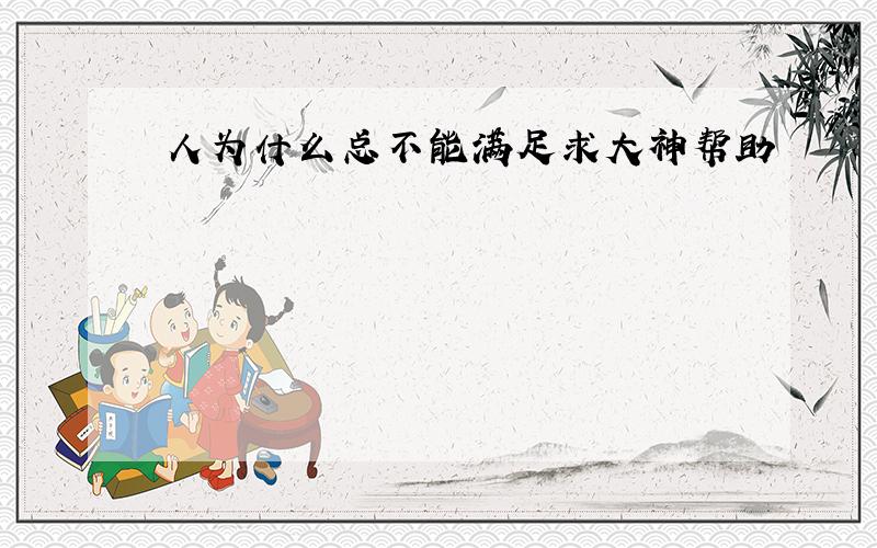 人为什么总不能满足求大神帮助