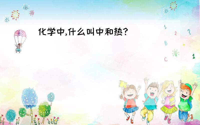 化学中,什么叫中和热?