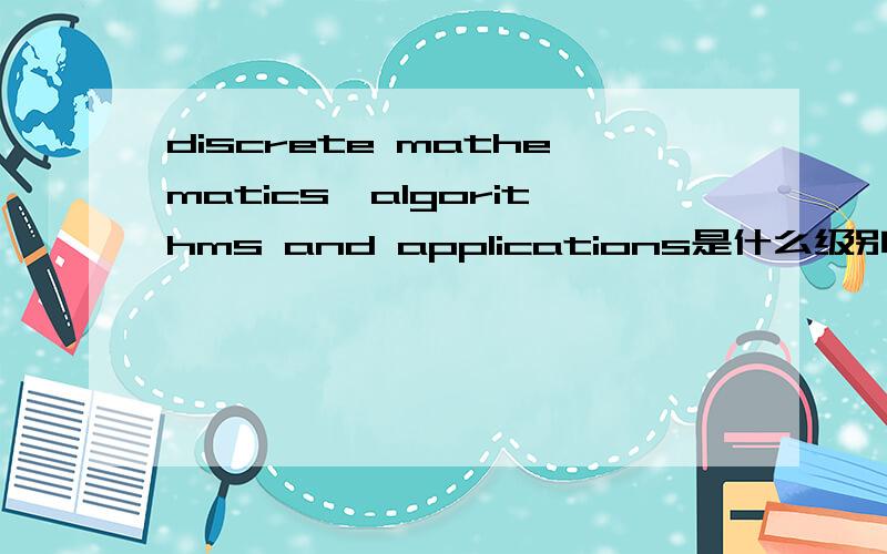 discrete mathematics,algorithms and applications是什么级别期刊