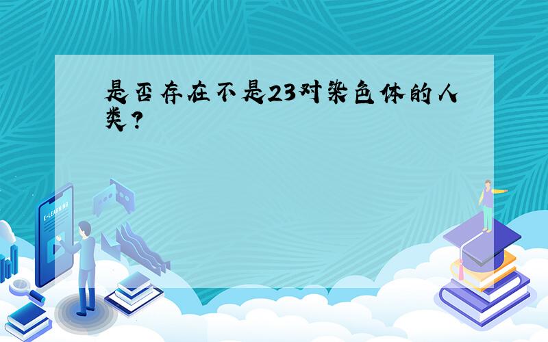 是否存在不是23对染色体的人类?