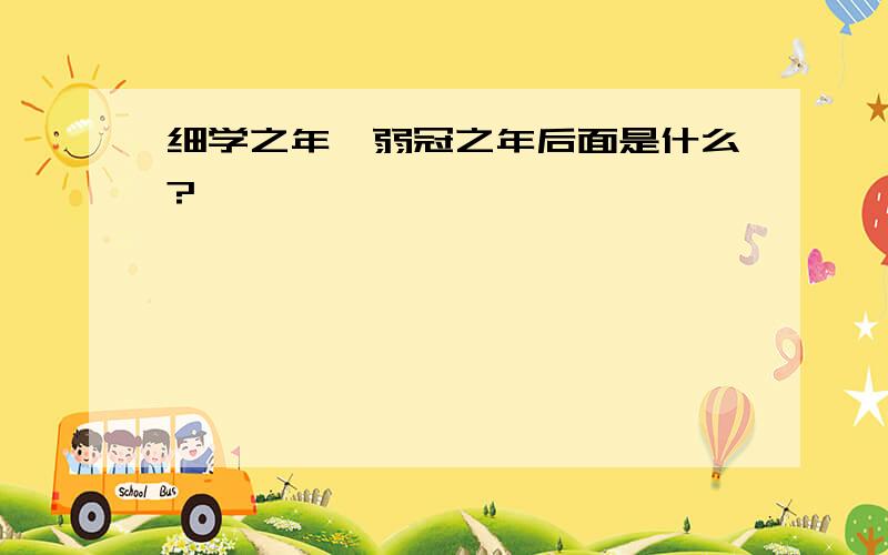 细学之年、弱冠之年后面是什么?