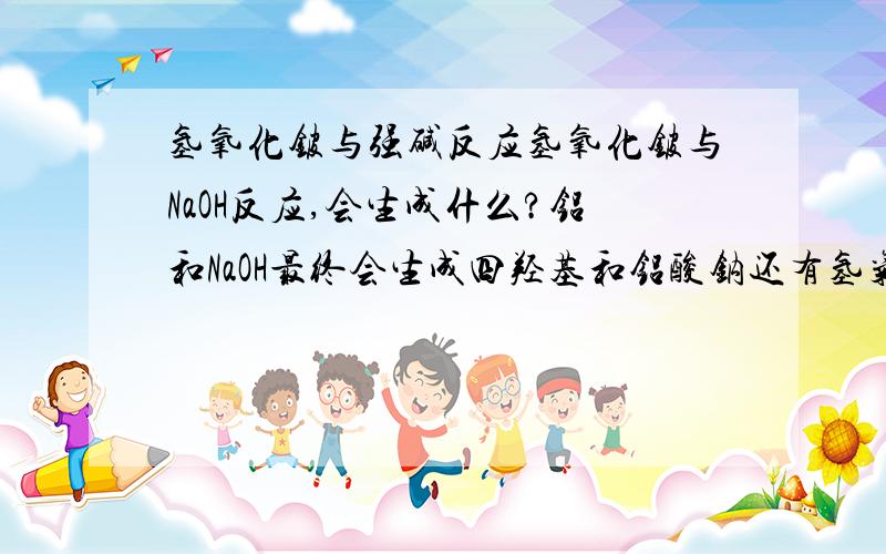 氢氧化铍与强碱反应氢氧化铍与NaOH反应,会生成什么?铝和NaOH最终会生成四羟基和铝酸钠还有氢气,铍和它相同吗?