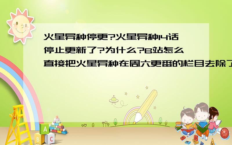 火星异种停更?火星异种14话停止更新了?为什么?B站怎么直接把火星异种在周六更番的栏目去除了?