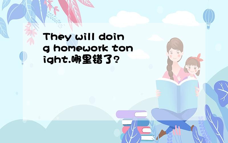 They will doing homework tonight.哪里错了?