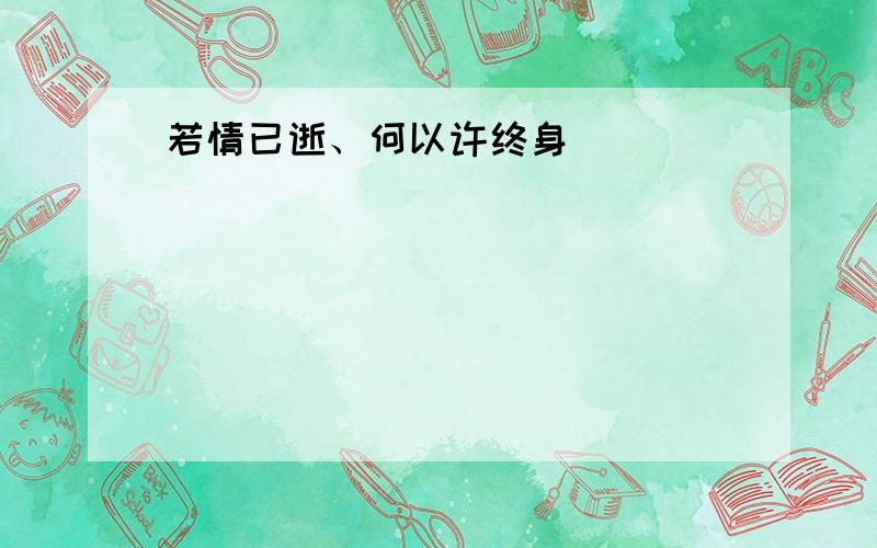 若情已逝、何以许终身