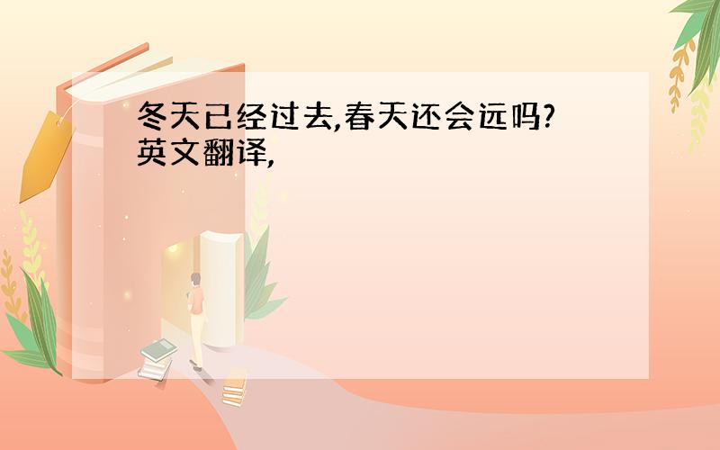 冬天已经过去,春天还会远吗?英文翻译,