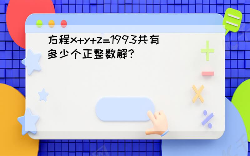 方程x+y+z=1993共有多少个正整数解?