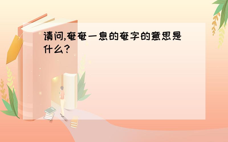 请问,奄奄一息的奄字的意思是什么?