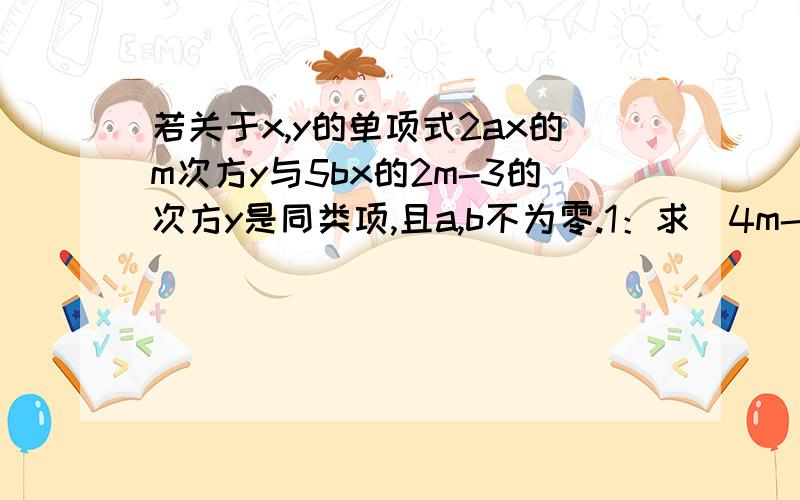 若关于x,y的单项式2ax的m次方y与5bx的2m-3的次方y是同类项,且a,b不为零.1：求（4m-13)的2012次