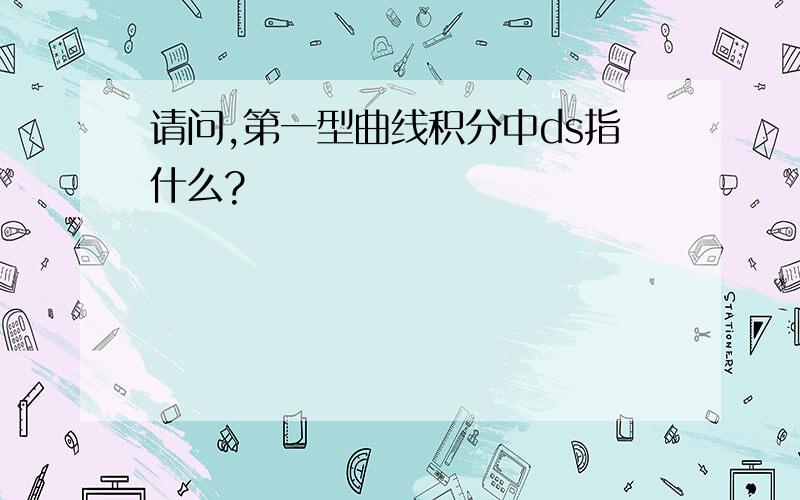 请问,第一型曲线积分中ds指什么?