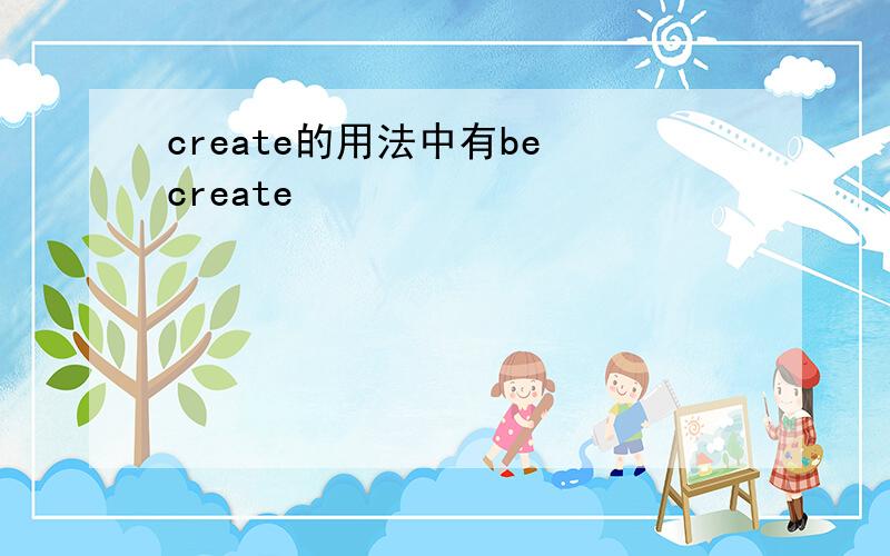 create的用法中有be create