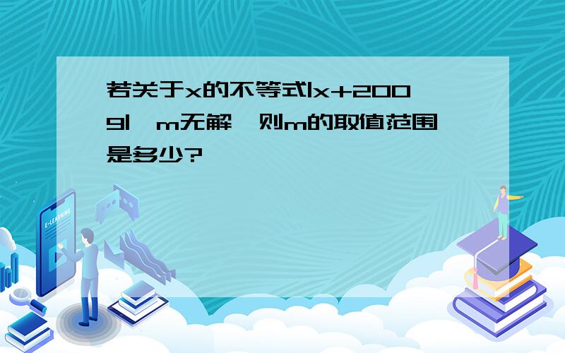 若关于x的不等式|x+2009|＜m无解,则m的取值范围是多少?