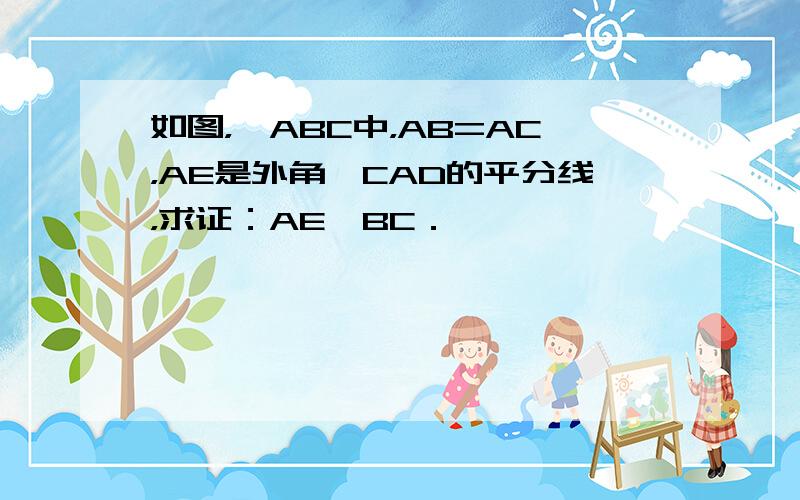 如图，△ABC中，AB=AC，AE是外角∠CAD的平分线，求证：AE∥BC．