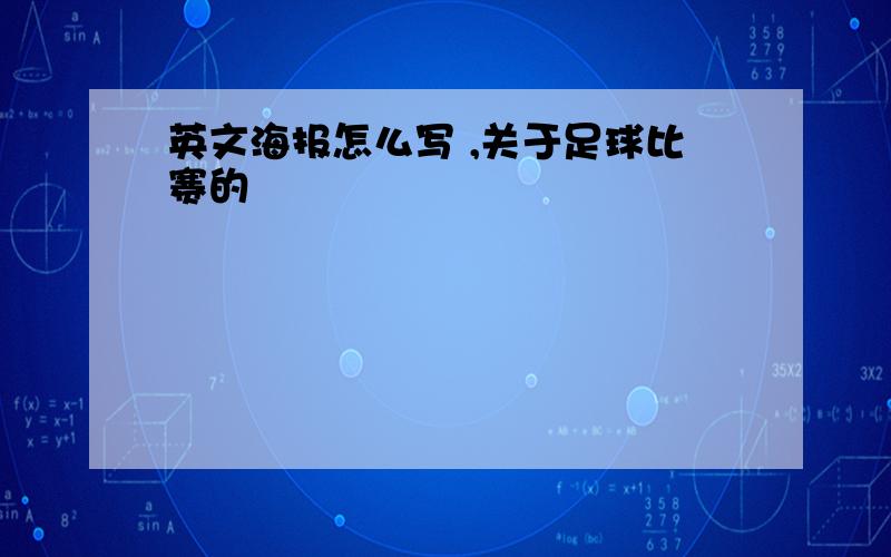 英文海报怎么写 ,关于足球比赛的