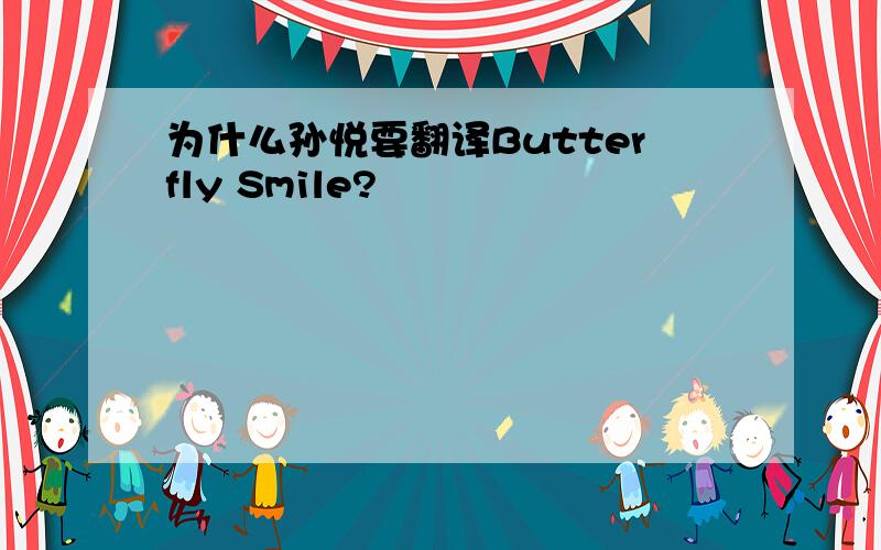 为什么孙悦要翻译Butterfly Smile?