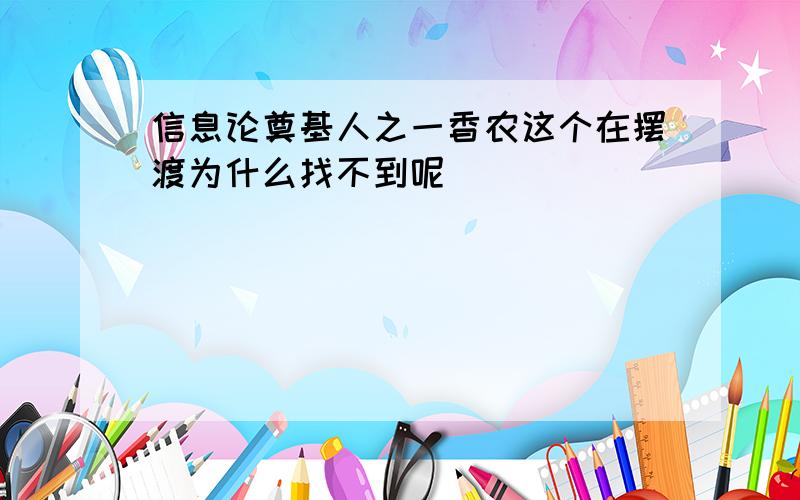 信息论奠基人之一香农这个在摆渡为什么找不到呢