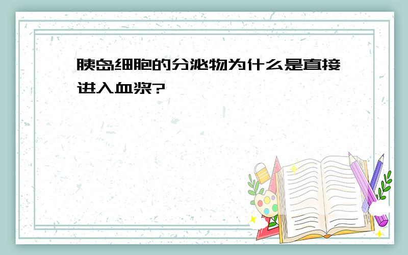 胰岛细胞的分泌物为什么是直接进入血浆?