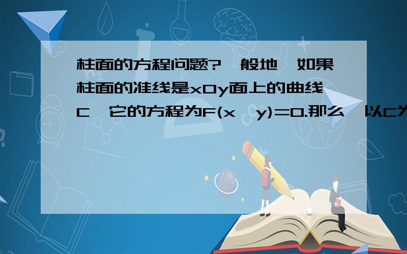 柱面的方程问题?一般地,如果柱面的准线是xOy面上的曲线C,它的方程为F(x,y)=0.那么,以C为准线,母线垂直于xO