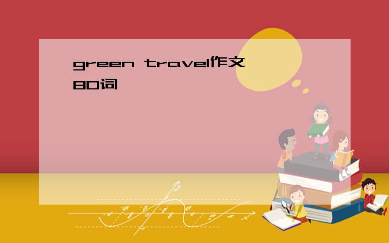 green travel作文80词