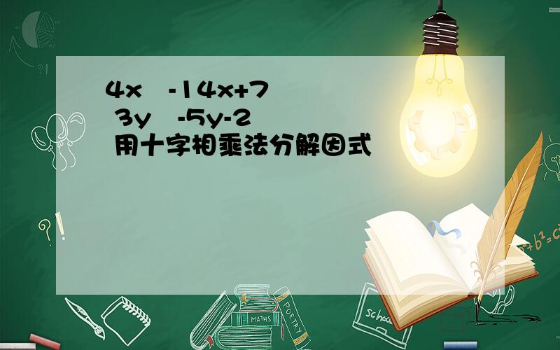 4x²-14x+7 3y²-5y-2 用十字相乘法分解因式