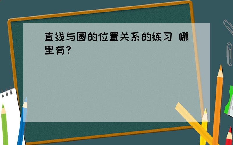 直线与圆的位置关系的练习 哪里有?