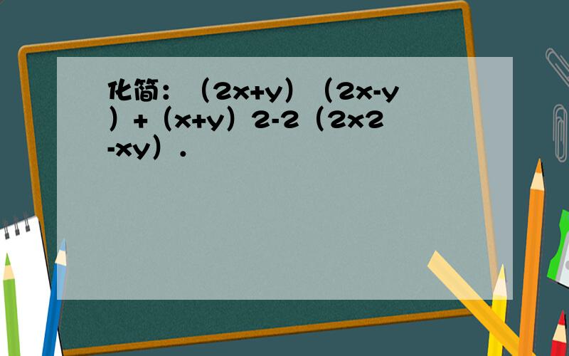 化简：（2x+y）（2x-y）+（x+y）2-2（2x2-xy）．