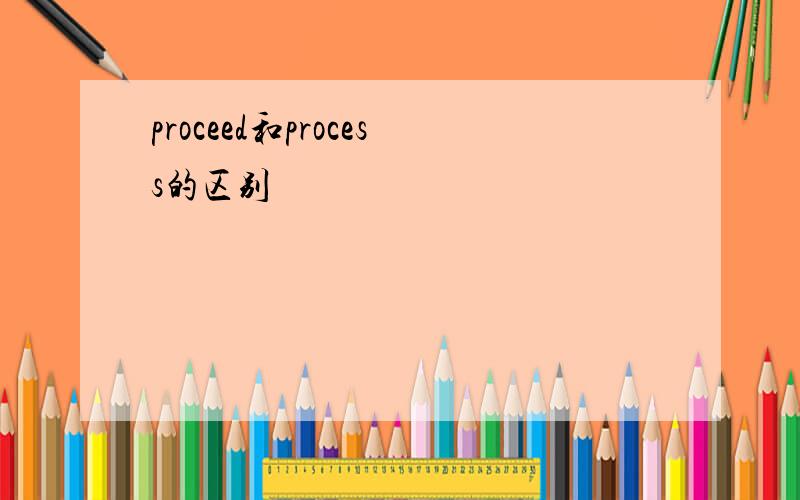 proceed和process的区别