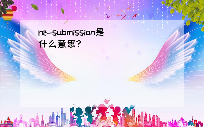 re-submission是什么意思?