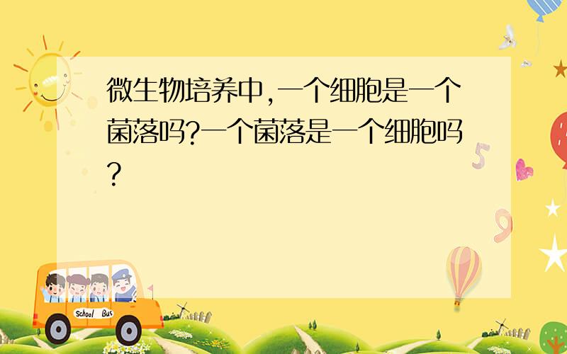 微生物培养中,一个细胞是一个菌落吗?一个菌落是一个细胞吗?