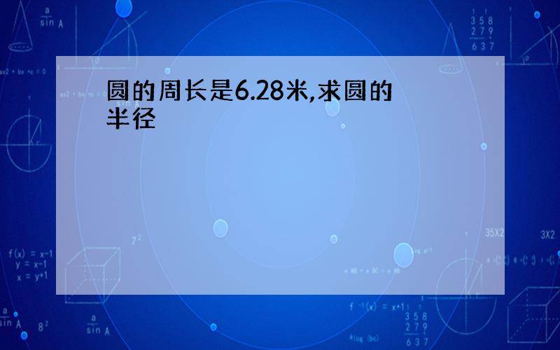 圆的周长是6.28米,求圆的半径