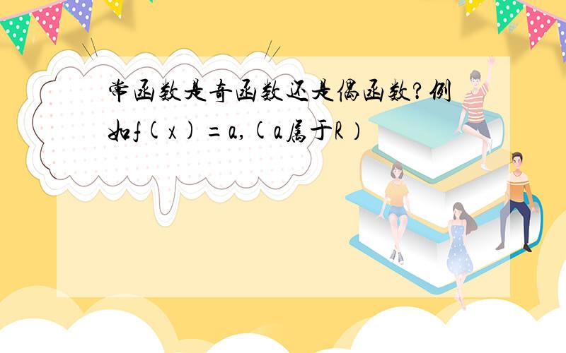 常函数是奇函数还是偶函数?例如f(x)=a,(a属于R）