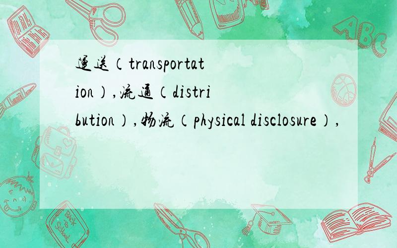 运送（transportation）,流通（distribution）,物流（physical disclosure）,