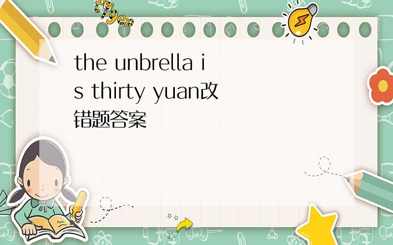 the unbrella is thirty yuan改错题答案