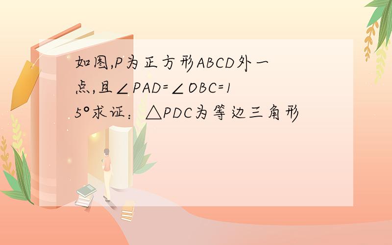 如图,P为正方形ABCD外一点,且∠PAD=∠OBC=15°求证：△PDC为等边三角形