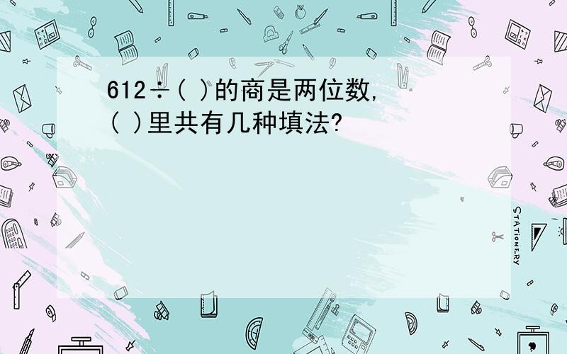 612÷( )的商是两位数,( )里共有几种填法?