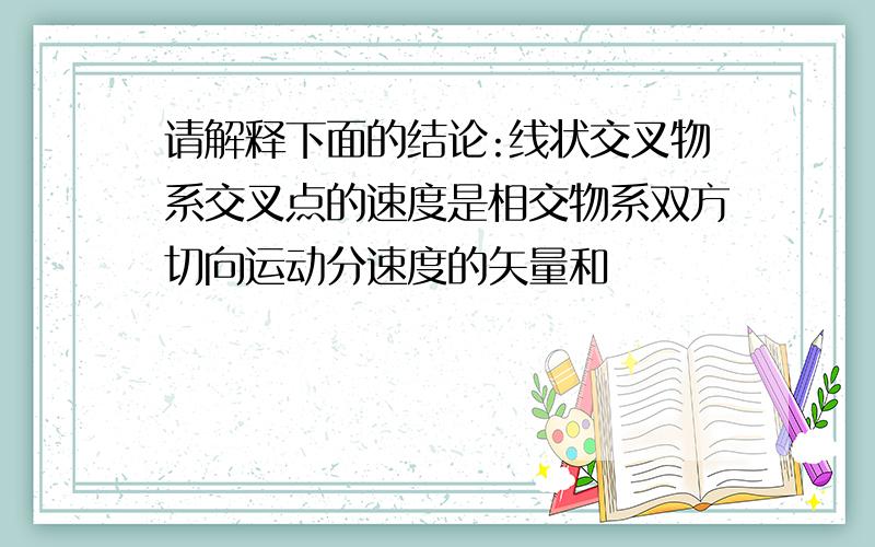 请解释下面的结论:线状交叉物系交叉点的速度是相交物系双方切向运动分速度的矢量和