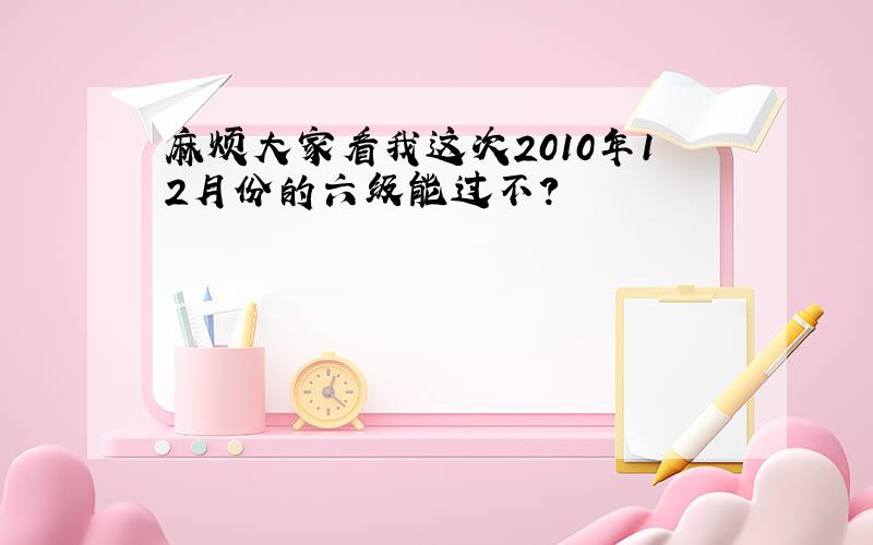 麻烦大家看我这次2010年12月份的六级能过不?