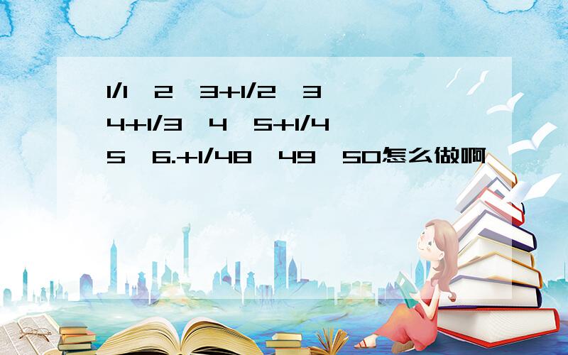 1/1*2*3+1/2*3*4+1/3*4*5+1/4*5*6.+1/48*49*50怎么做啊