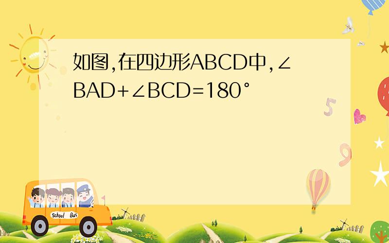 如图,在四边形ABCD中,∠BAD+∠BCD=180°