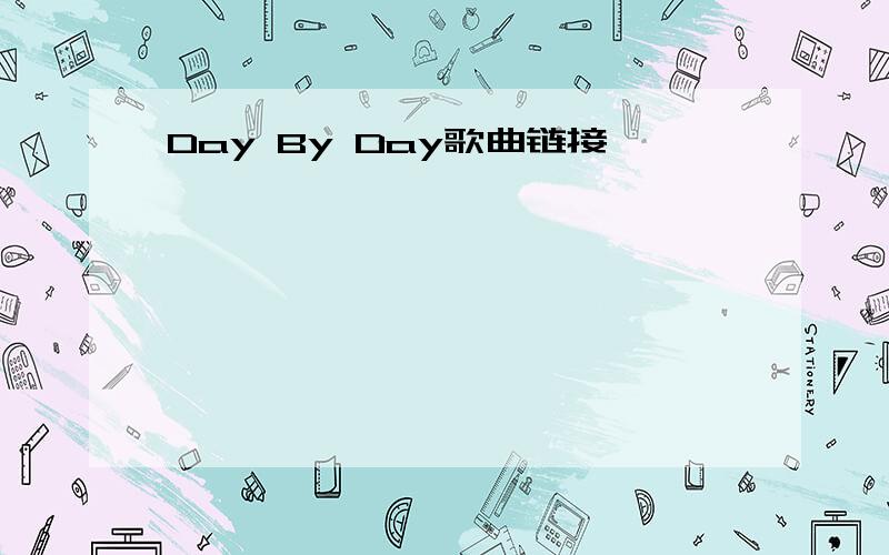 Day By Day歌曲链接