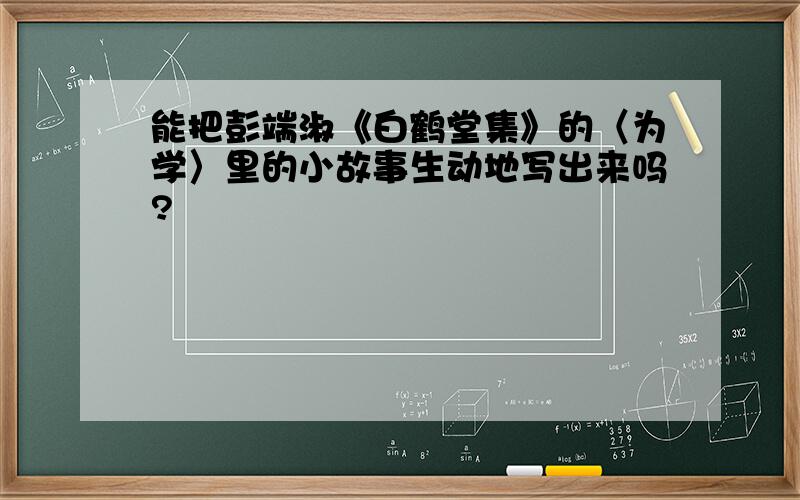 能把彭端淑《白鹤堂集》的〈为学〉里的小故事生动地写出来吗?